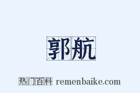 郭航是什么意思的图片